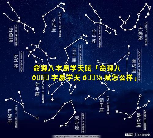 命理八字易学天赋「命理八 🐎 字易学天 🌼 赋怎么样」